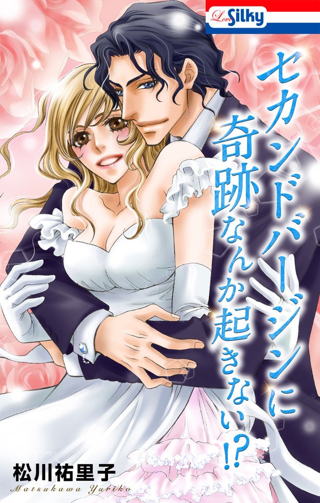 【期間限定　試し読み増量版】セカンドバージンに奇跡なんか起きない！？