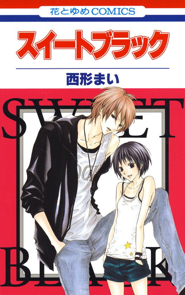 【期間限定　試し読み増量版】スイートブラック