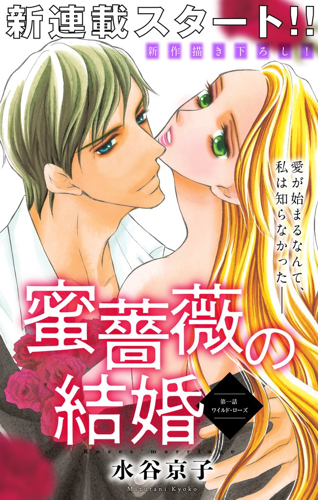 【期間限定　無料お試し版】Love Silky 蜜薔薇の結婚 story01