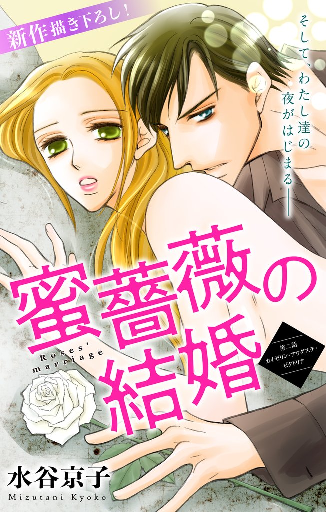 【期間限定　無料お試し版】Love Silky 蜜薔薇の結婚 story02