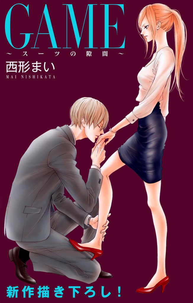 【期間限定　無料お試し版】Love Jossie GAME～スーツの隙間～ story04