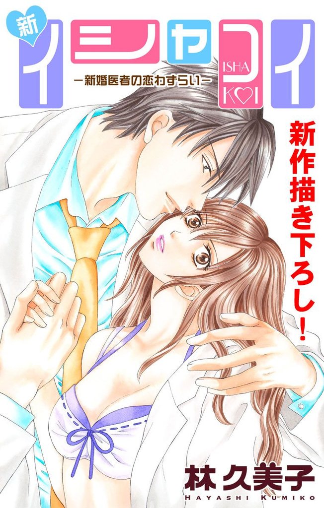 【期間限定　無料お試し版】Love Silky 新イシャコイ-新婚医者の恋わずらい- story03