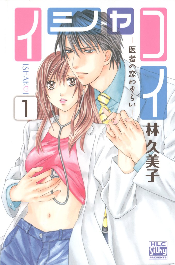 【期間限定　無料お試し版】イシャコイ-医者の恋わずらい-　1巻