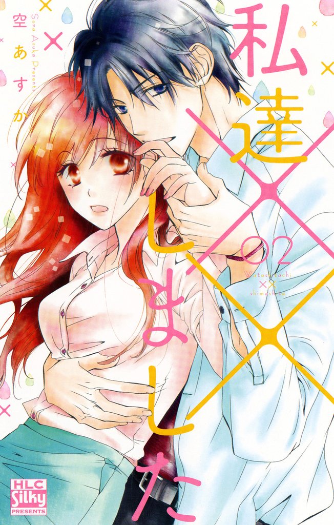 【期間限定　無料お試し版】私達××しました【電子版限定描き下ろし付き】　2巻