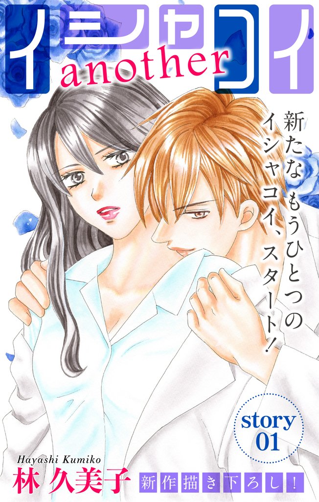 【期間限定　無料お試し版】Love Silky イシャコイanother story01