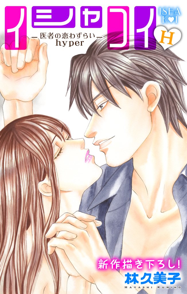 【期間限定　無料お試し版】Love Silky イシャコイH -医者の恋わずらい hyper- story02