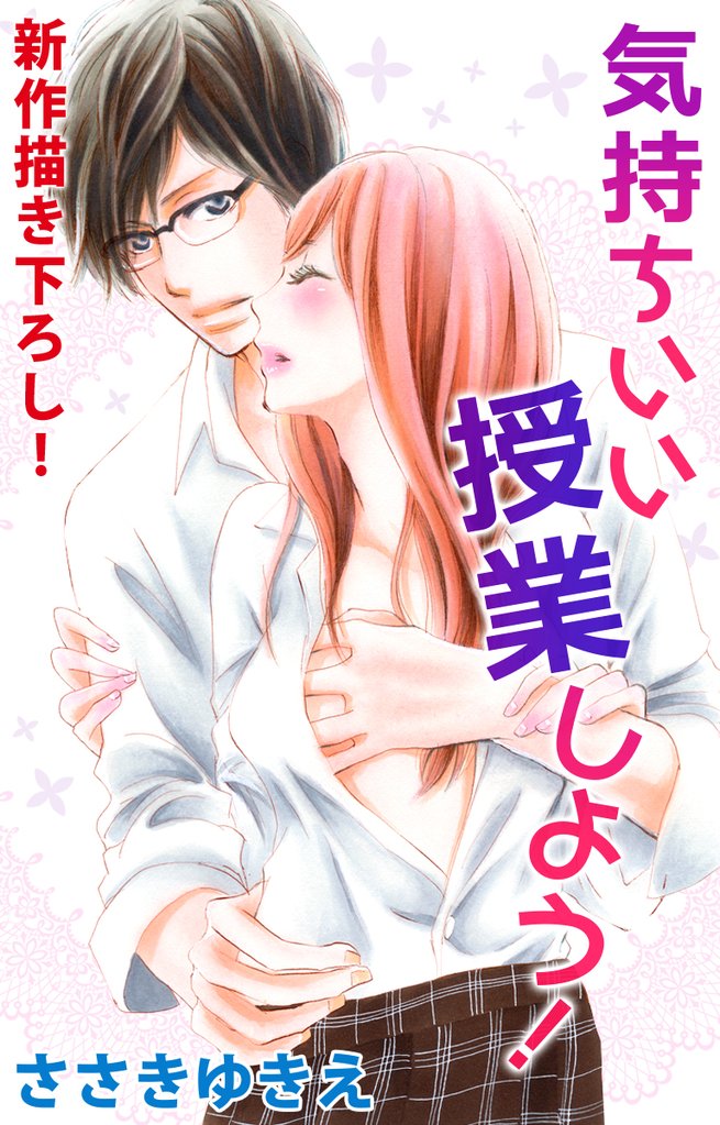【期間限定　無料お試し版】Love Silky 気持ちいい授業しよう！
