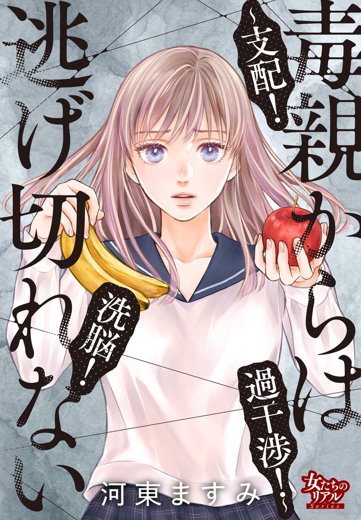 毒親からは逃げ切れない~支配!洗脳!過干渉!~