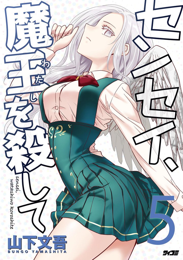 センセイ、魔王を殺して（５）