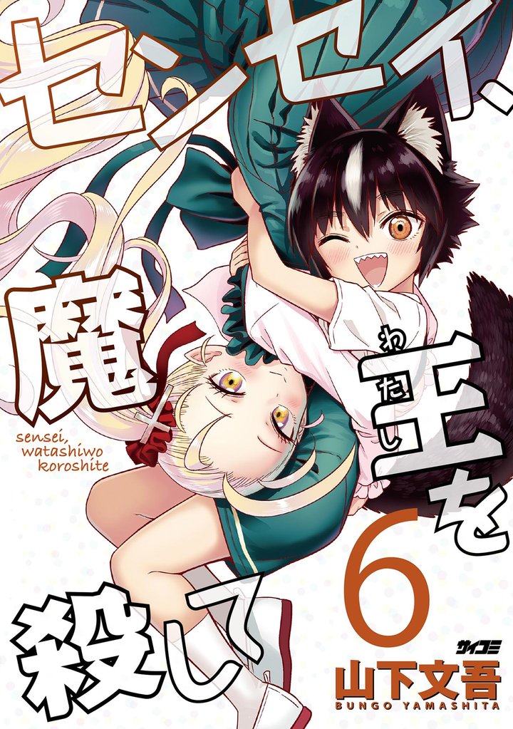 センセイ、魔王を殺して(6)