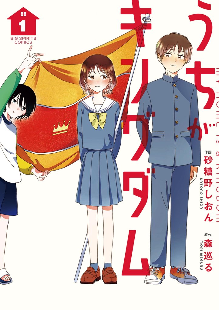 うちがキングダム(1)