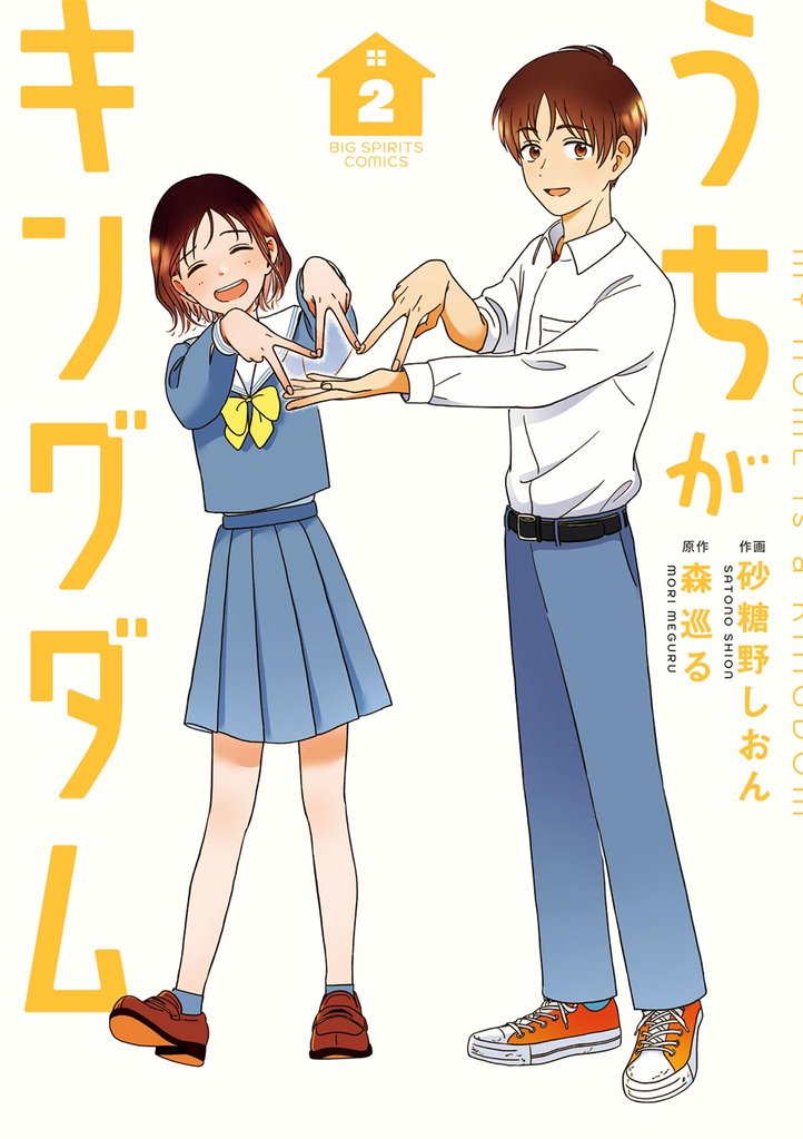 うちがキングダム 2 冊セット 最新刊まで