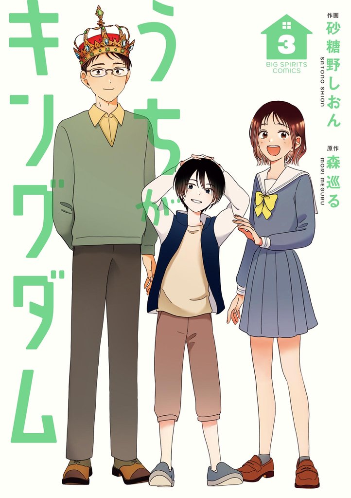 うちがキングダム（３）