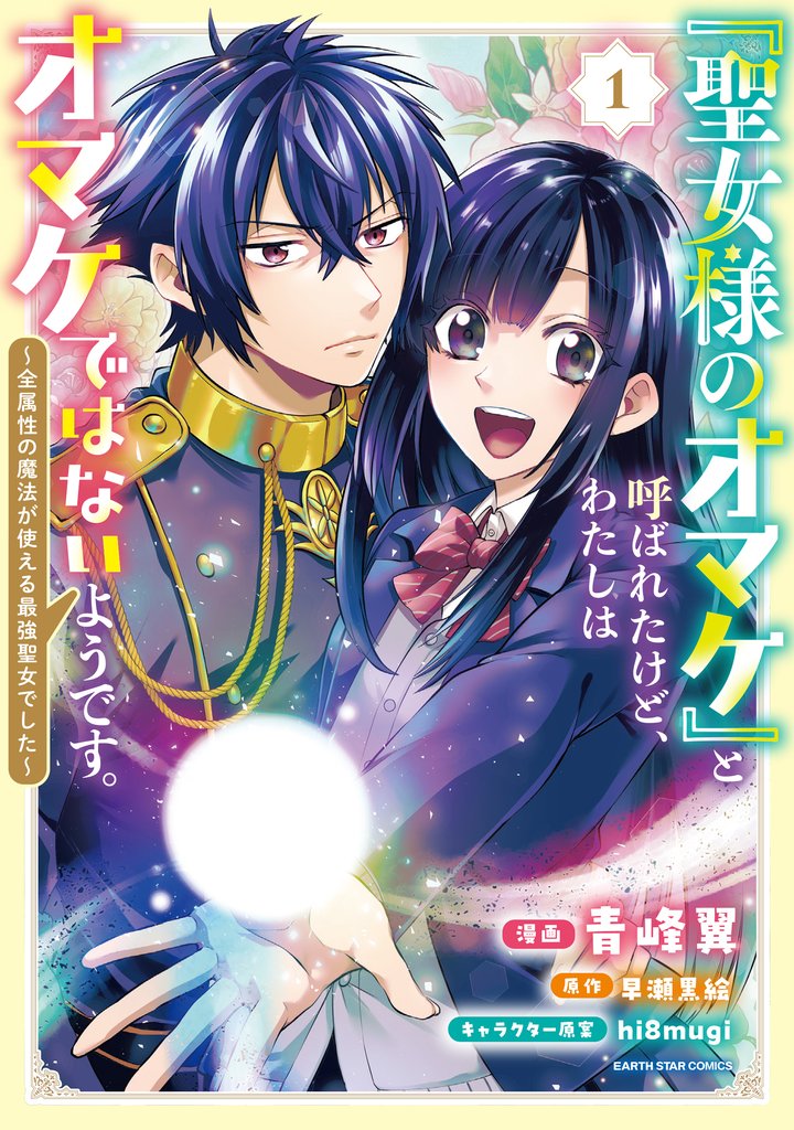 「聖女様のオマケ」と呼ばれたけど、わたしはオマケではないようです。 ~全属性の魔法が使える最強聖女でした~1【電子書店共通特典イラスト付】