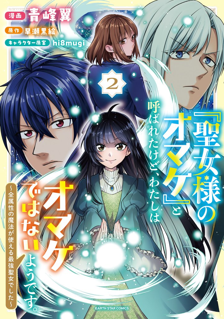 「聖女様のオマケ」と呼ばれたけど、わたしはオマケではないようです。 ~全属性の魔法が使える最強聖女でした~2