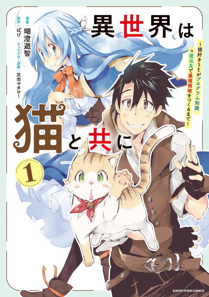 異世界は猫と共に　～猫好きSEがプログラム知識×魔法具で最強領地をつくるまで～１【電子書店共通特典イラスト付】