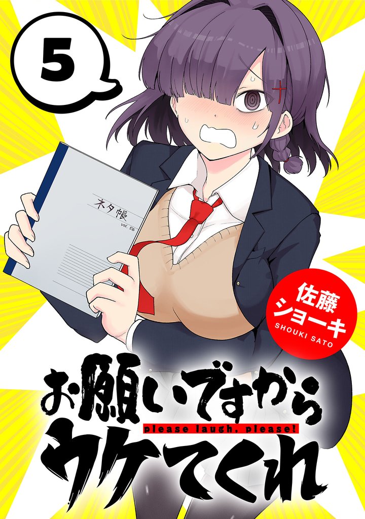 お願いですからウケてくれ(話売り)　#5