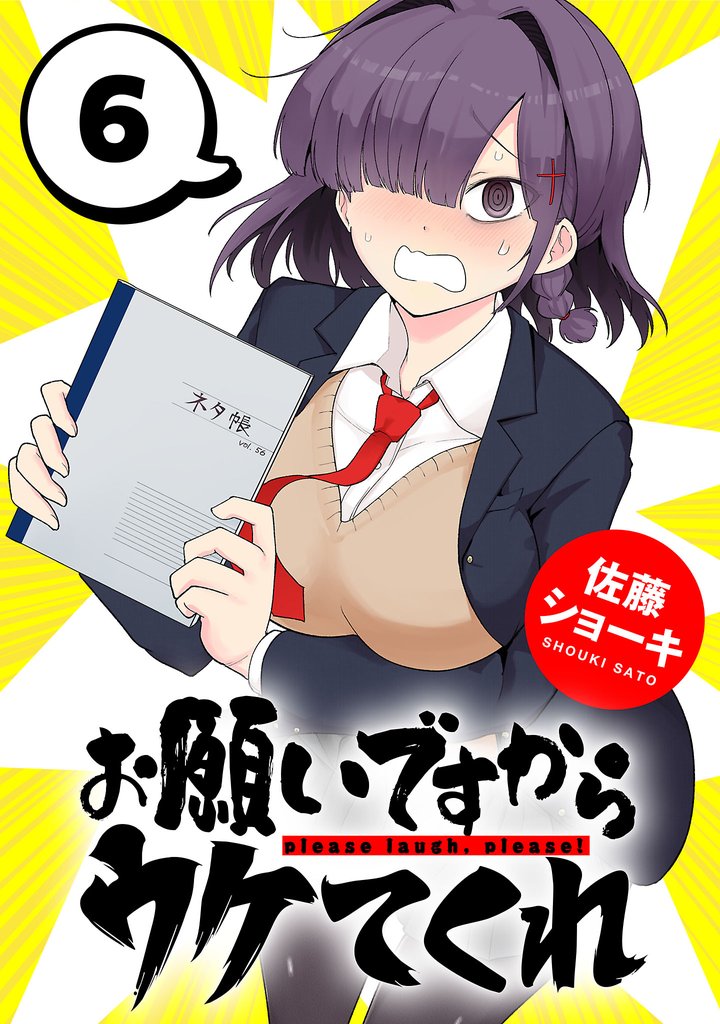 お願いですからウケてくれ(話売り)　#6