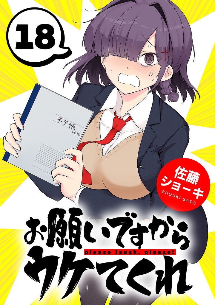 お願いですからウケてくれ(話売り) 18 冊セット 最新刊まで