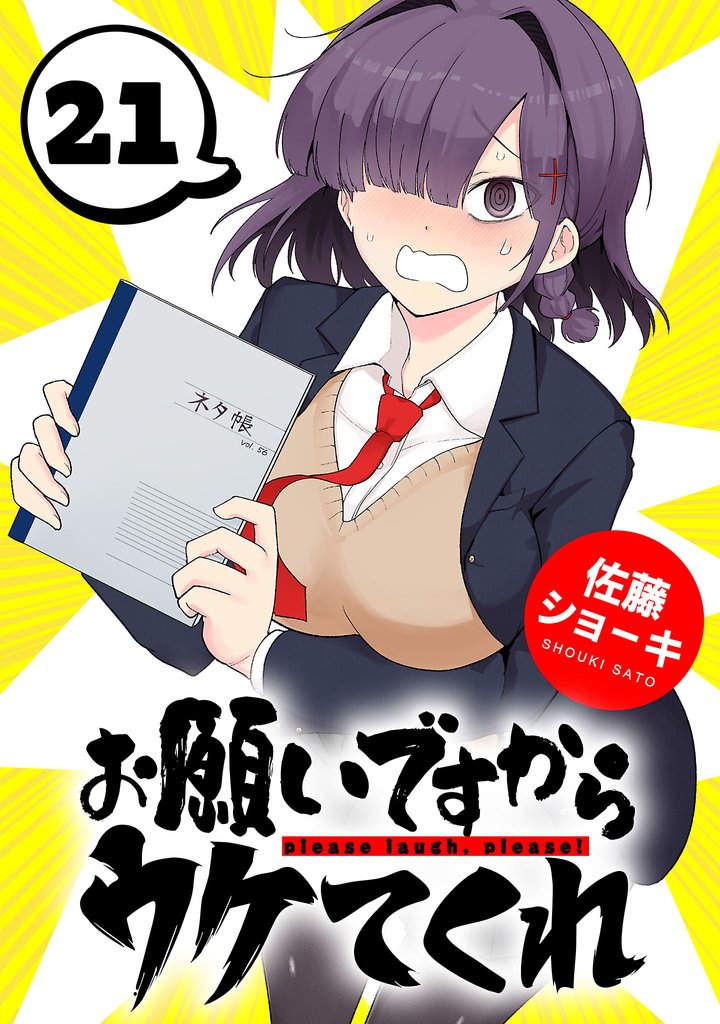 お願いですからウケてくれ(話売り)　#21