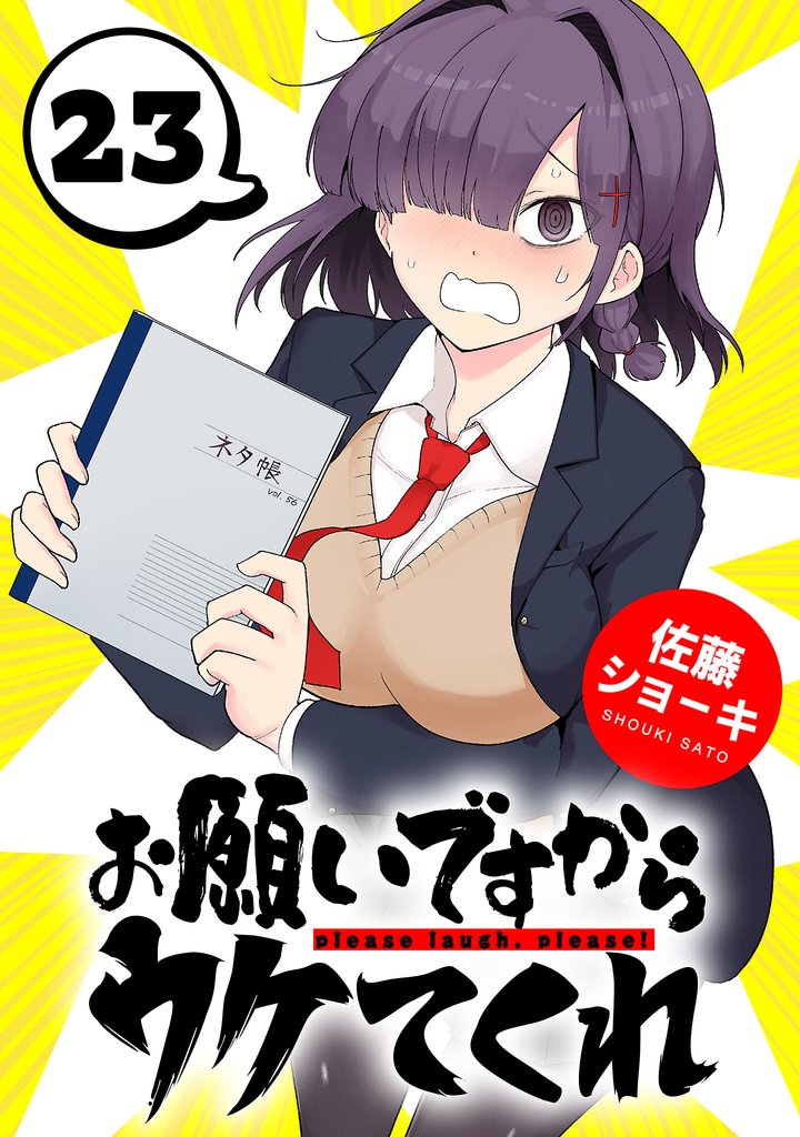 お願いですからウケてくれ(話売り) 23 冊セット 全巻
