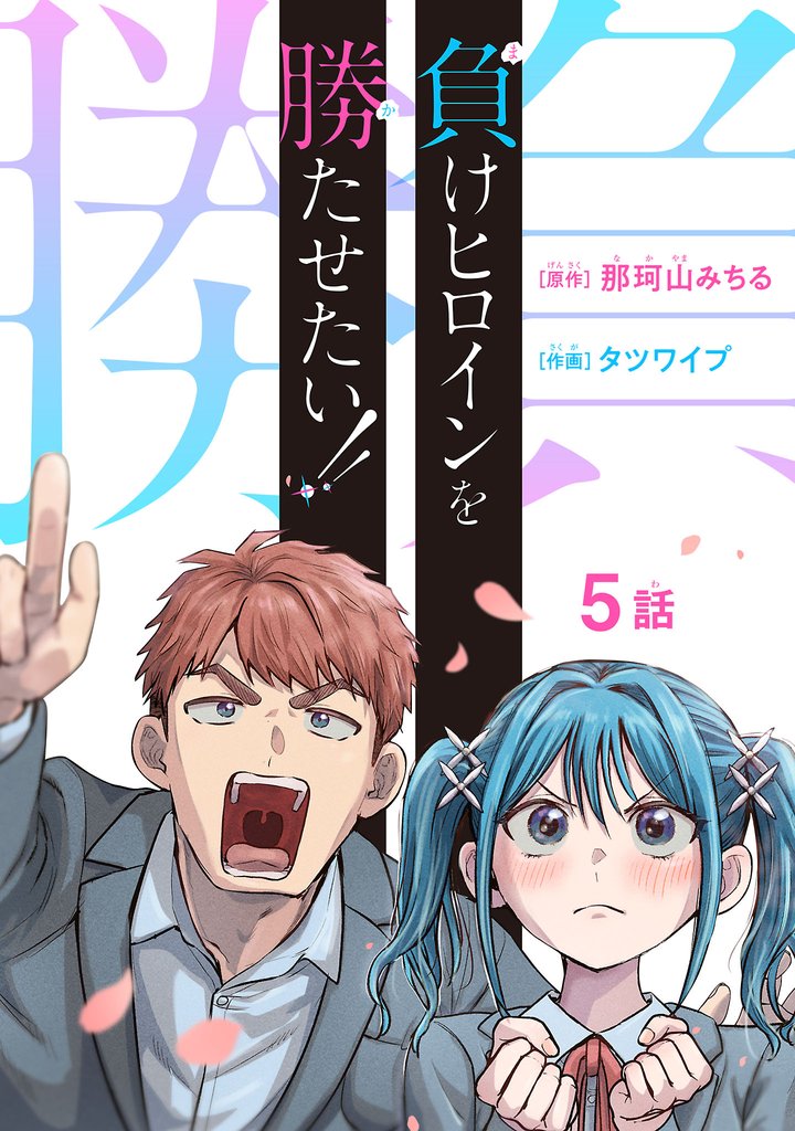 負けヒロインを勝たせたい!!(話売り) #5