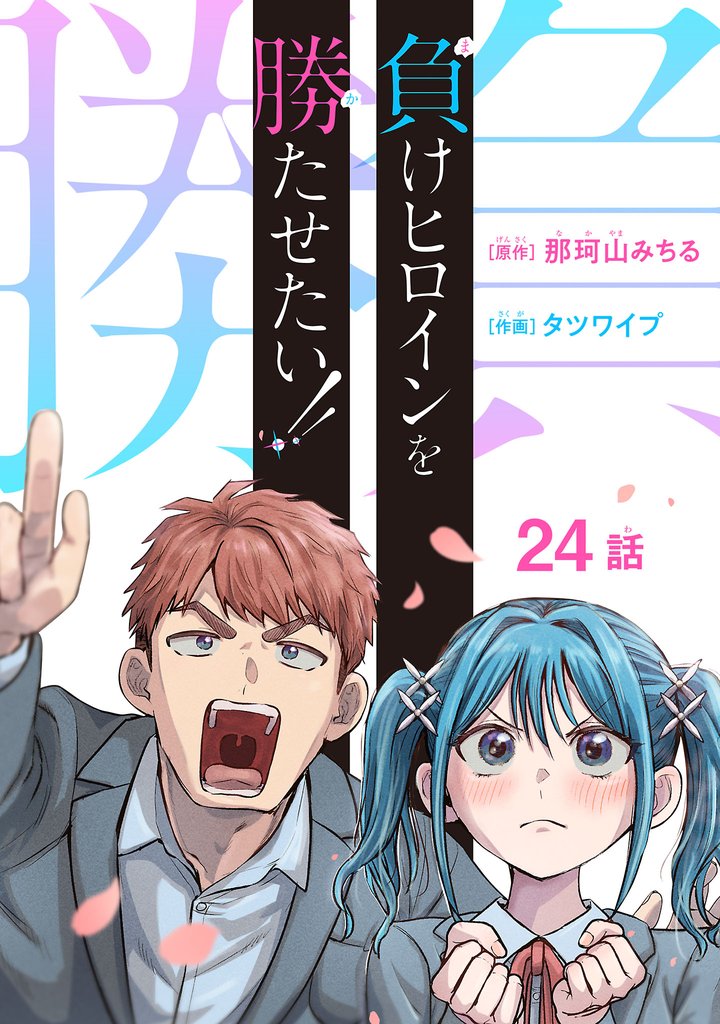 負けヒロインを勝たせたい!!(話売り) #24