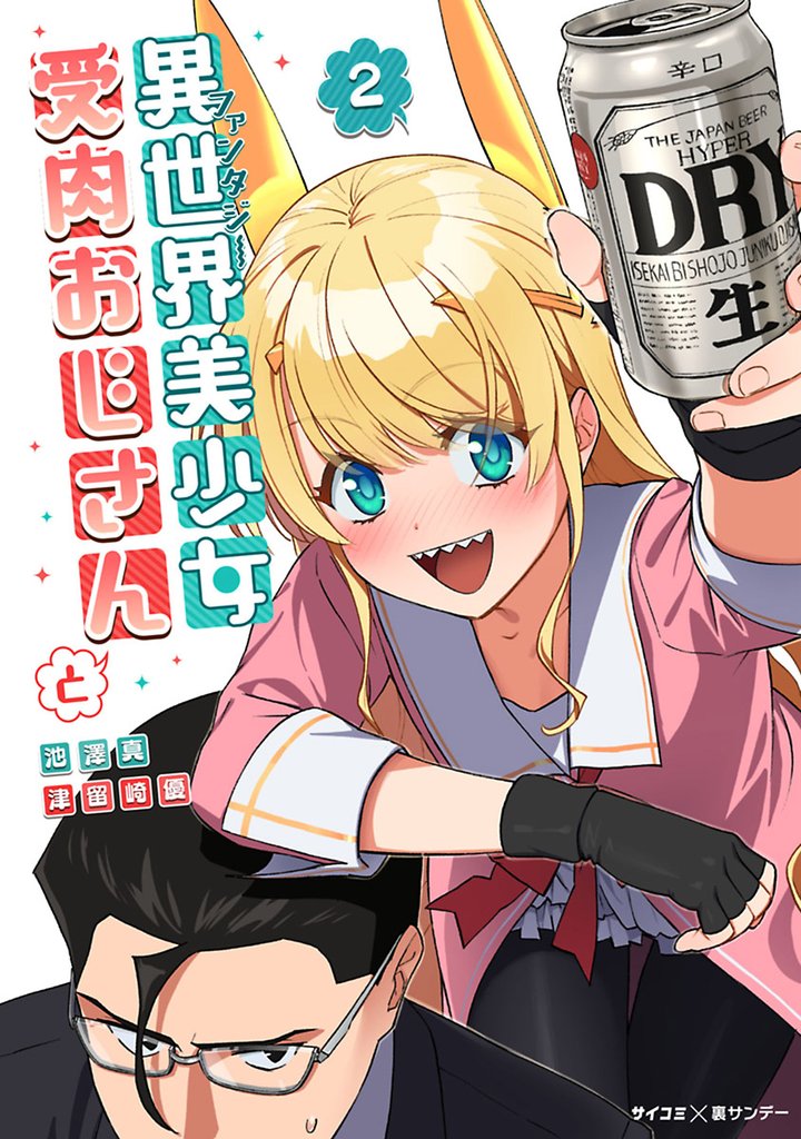 異世界美少女受肉おじさんと（２）【期間限定　無料お試し版】