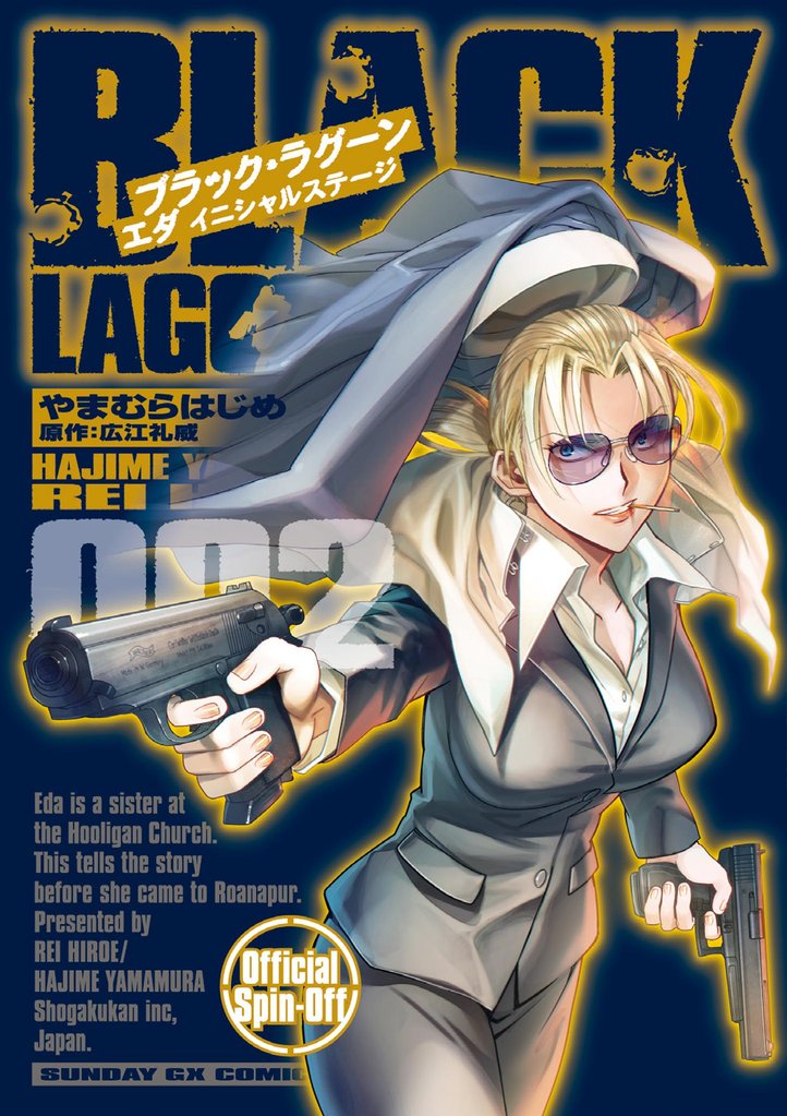 BLACK LAGOON エダ イニシャルステージ（２）【期間限定　無料お試し版】