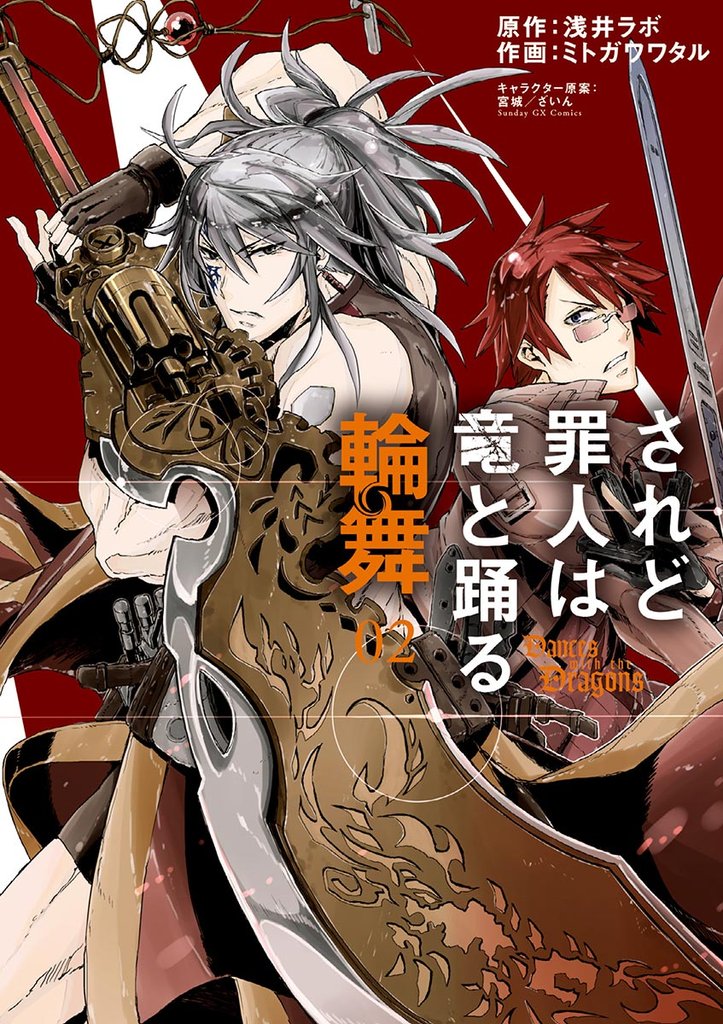 されど罪人は竜と踊る 輪舞（２）【期間限定　無料お試し版】