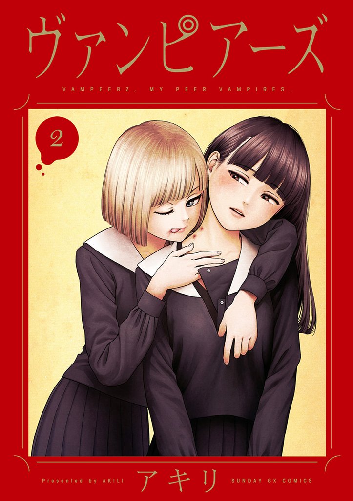 ヴァンピアーズ（２）【期間限定　無料お試し版】