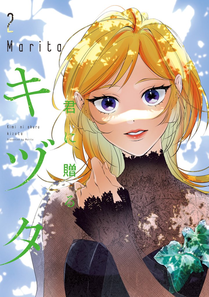 君に贈るキヅタ 2【電子限定版】