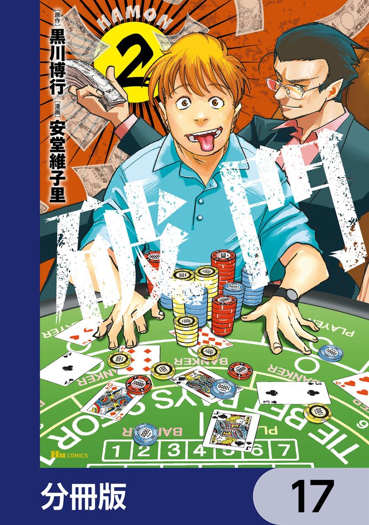 破門【分冊版】　17