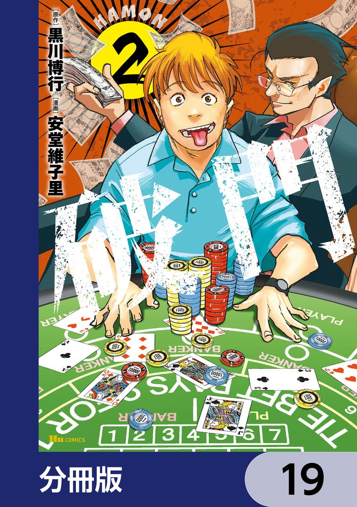 破門【分冊版】　19