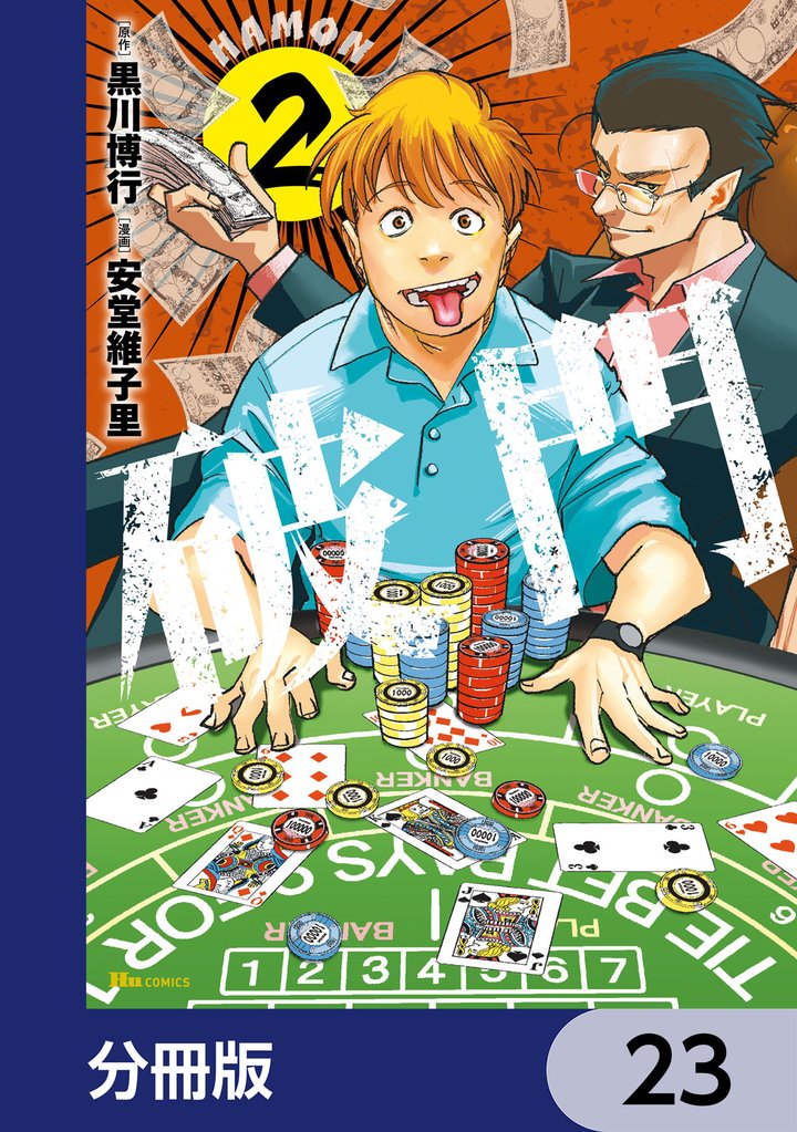 破門【分冊版】 23