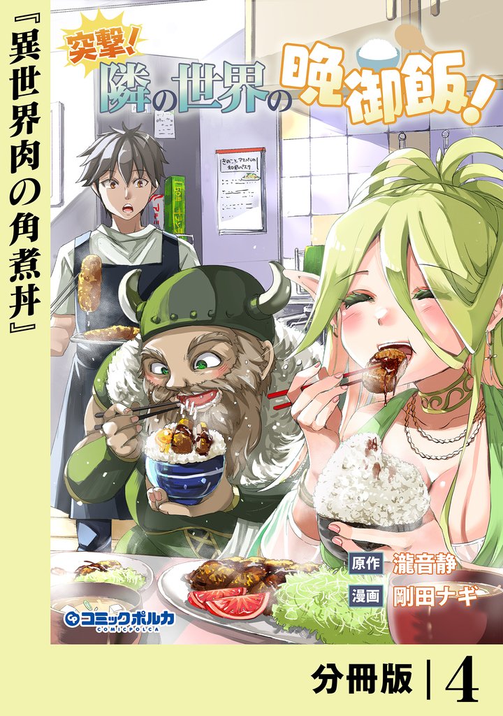 突撃！　隣の世界の晩御飯！【分冊版】 4 冊セット 最新刊まで