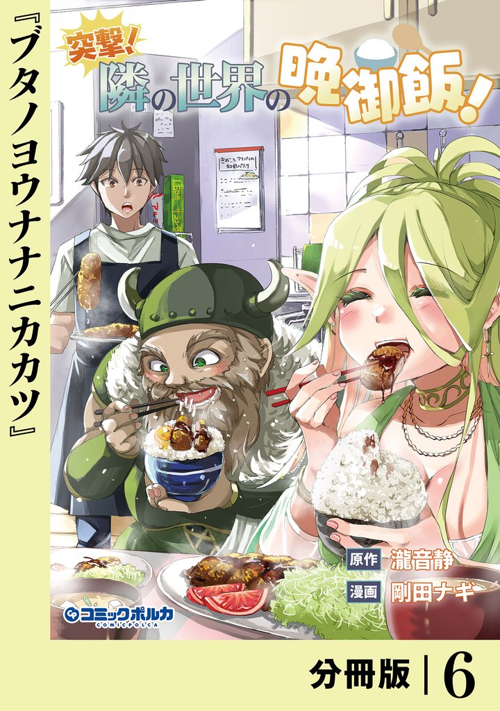 突撃！　隣の世界の晩御飯！【分冊版】６