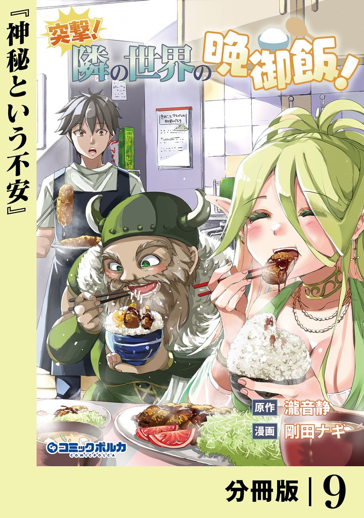 突撃！　隣の世界の晩御飯！【分冊版】９