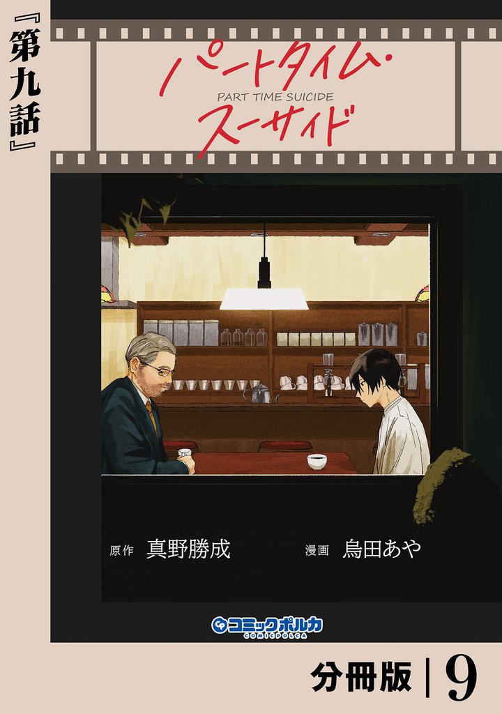 パートタイム・スーサイド【分冊版】 9 冊セット 最新刊まで