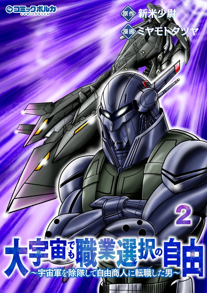 大宇宙でも職業選択の自由 2 冊セット 最新刊まで