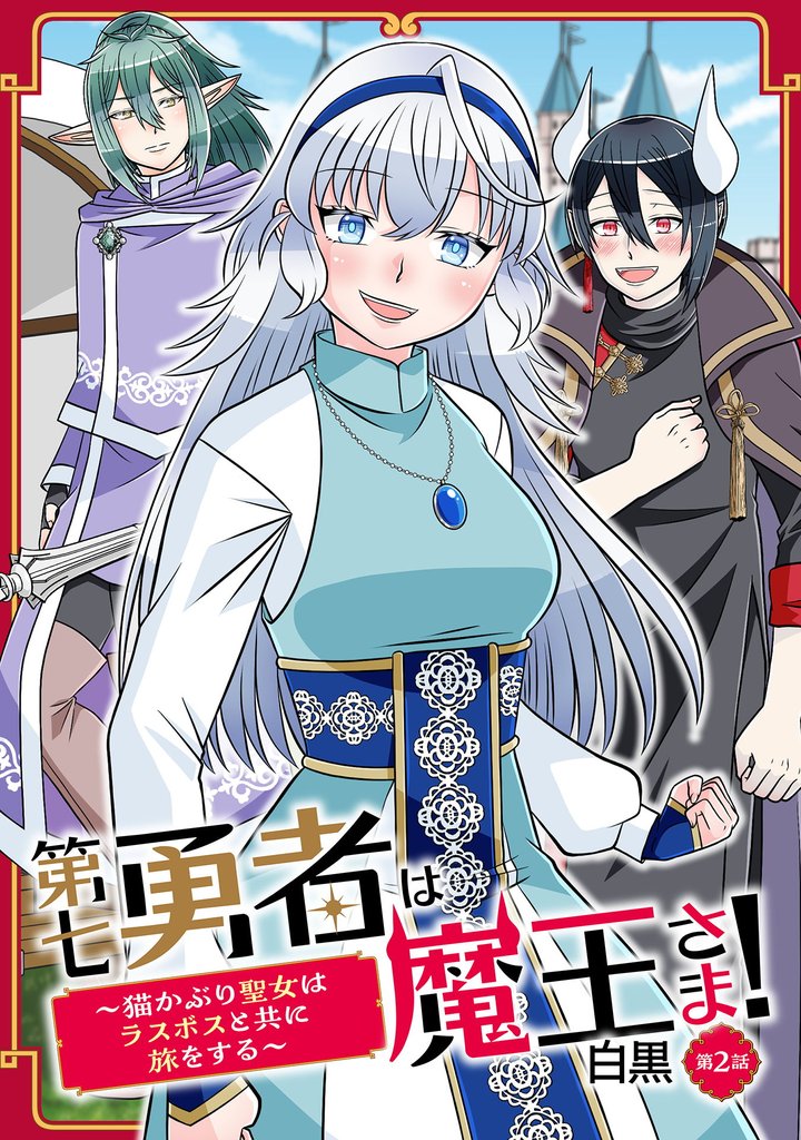 第七勇者は魔王さま！～猫かぶり聖女はラスボスと共に旅をする～ 第2話
