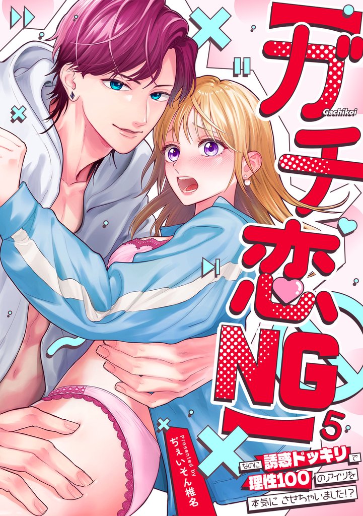 【ガチ恋NG】なのに誘惑ドッキリで理性100のアイツを本気にさせちゃいました!?【TL版】(5)