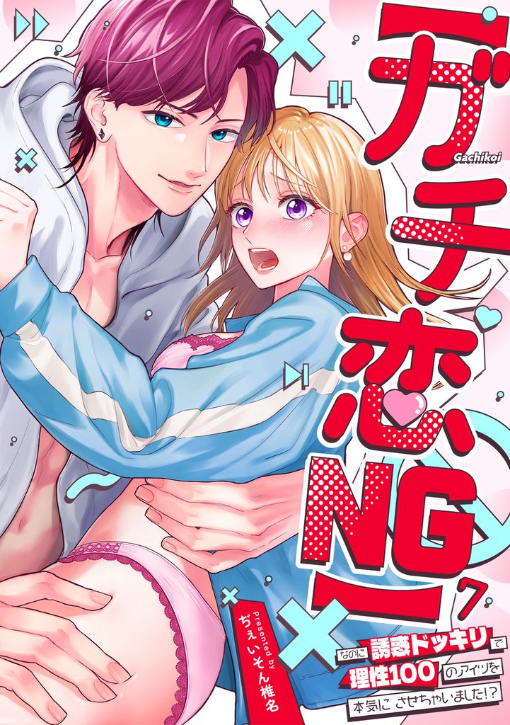 【ガチ恋NG】なのに誘惑ドッキリで理性100のアイツを本気にさせちゃいました!?【TL版】 7 冊セット 最新刊まで