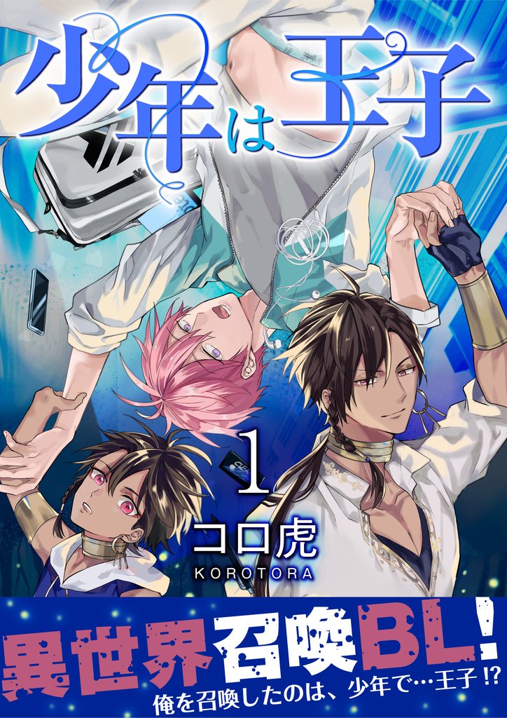 少年は王子