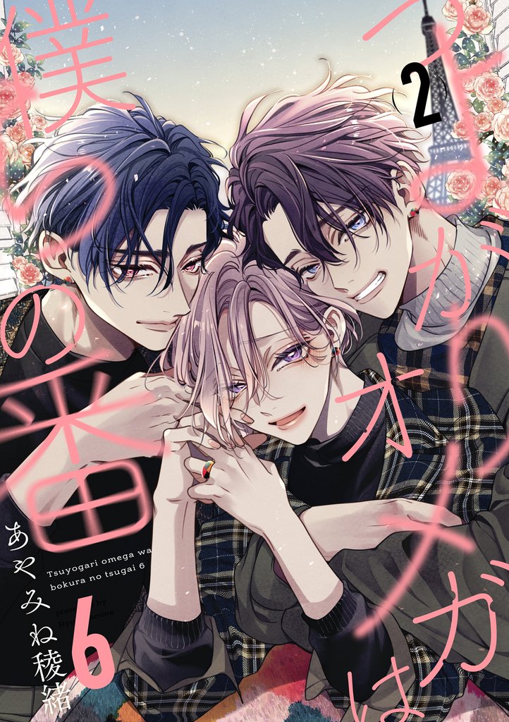 つよがりオメガは僕らの番 6【単話版】 2 冊セット 最新刊まで