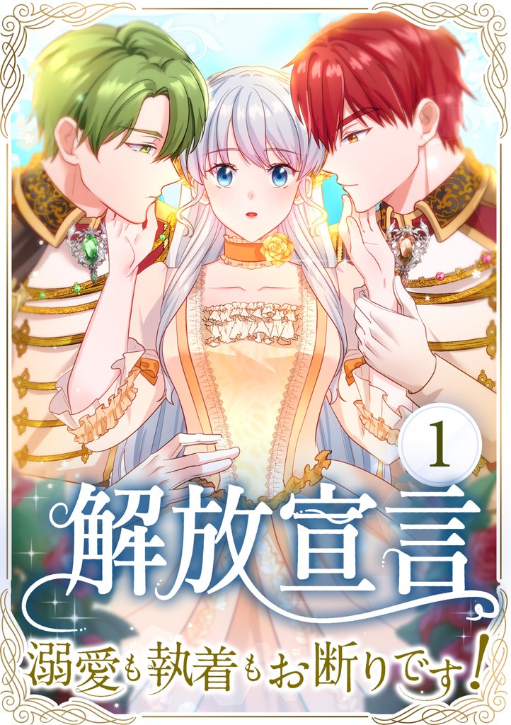 解放宣言～溺愛も執着もお断りです！～ 第1話