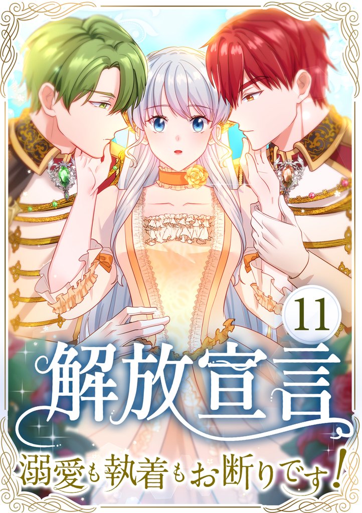 解放宣言～溺愛も執着もお断りです！～ 第11話