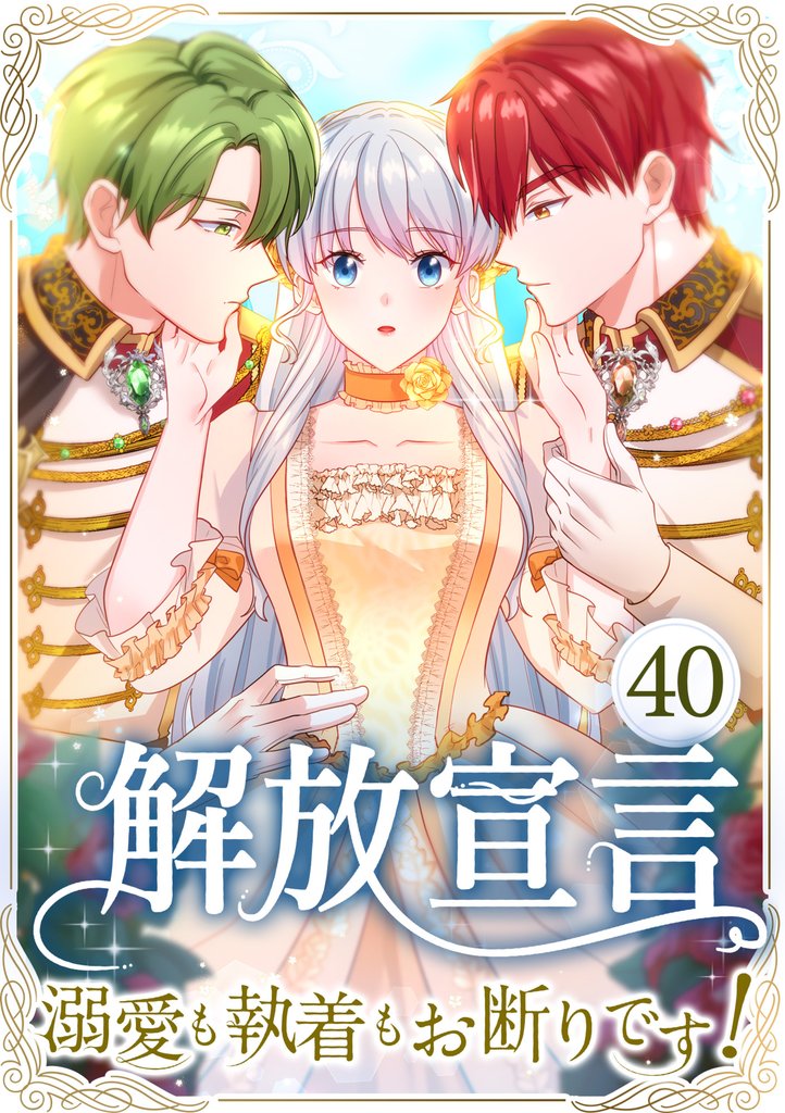 解放宣言～溺愛も執着もお断りです！～ 第40話