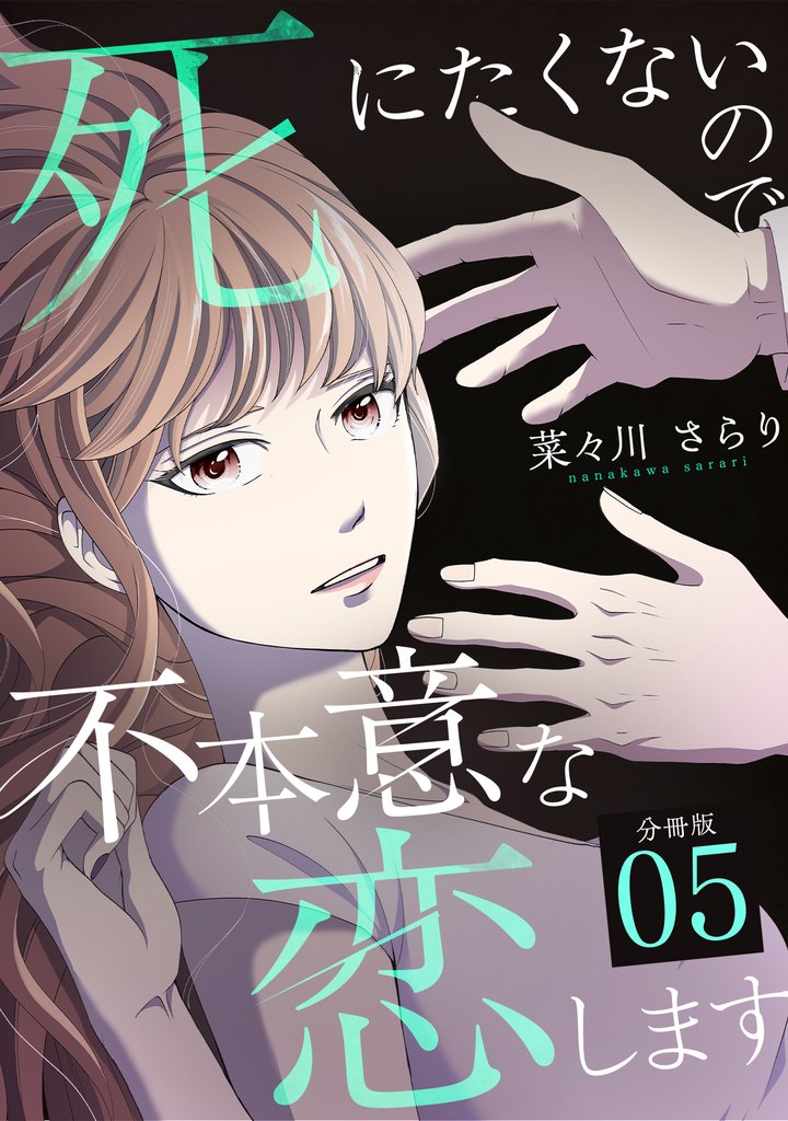死にたくないので不本意な恋します 【分冊版】 5