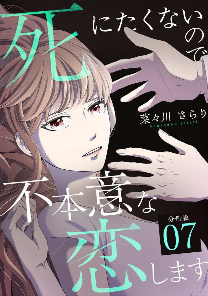 死にたくないので不本意な恋します 【分冊版】 7 冊セット 最新刊まで